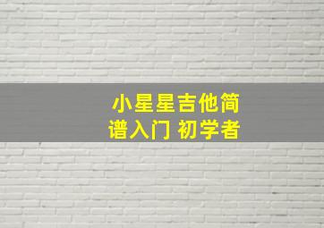 小星星吉他简谱入门 初学者